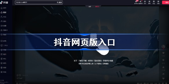 抖音网页版免登录入口-抖音网页版一点即看