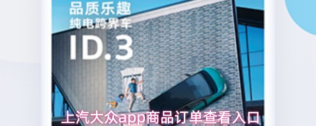 上汽大众app商品订单查看入口