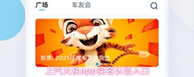 上汽大众app登录密码设置方法