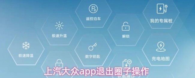 上汽大众app退出圈子操作