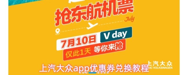 上汽大众app优惠券兑换教程