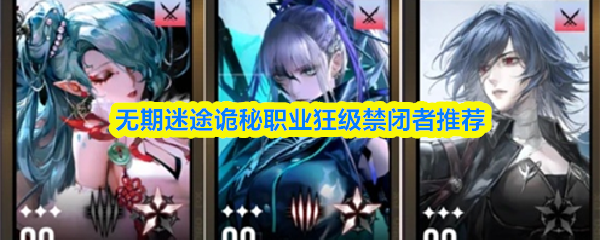 无期迷途诡秘职业狂级禁闭者推荐