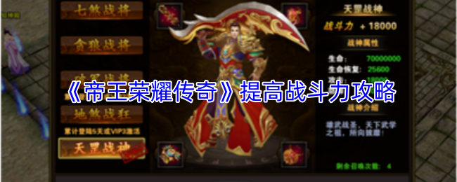 《帝王荣耀传奇》提高战斗力攻略