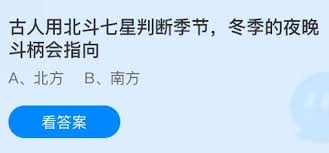 古人如何用北斗七星判断季节