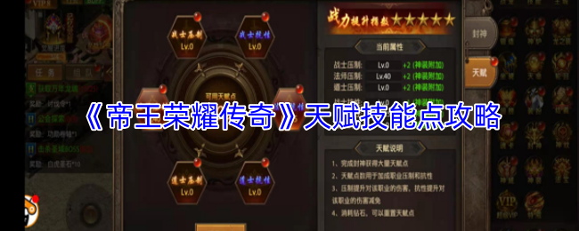 《帝王荣耀传奇》天赋技能点攻略