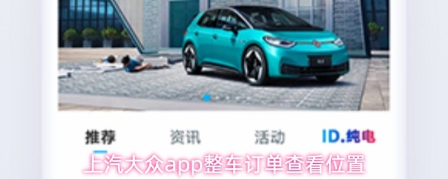 上汽大众app整车订单查看位置
