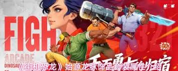 街机恐龙真·始源龙脉饰品套装如何获取