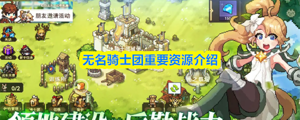 无名骑士团重要资源介绍