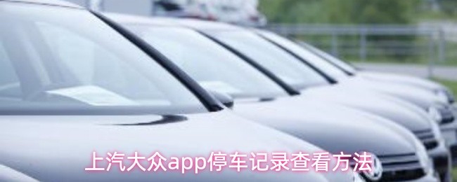上汽大众app停车记录查看方法