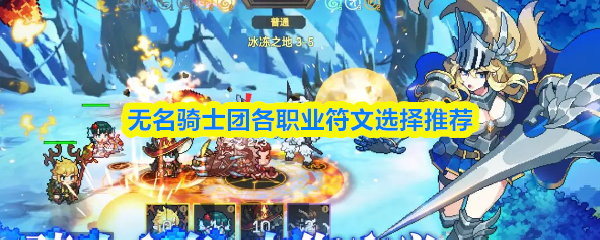 无名骑士团各职业符文选择推荐