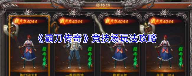 《霸刀传奇》竞技场玩法攻略