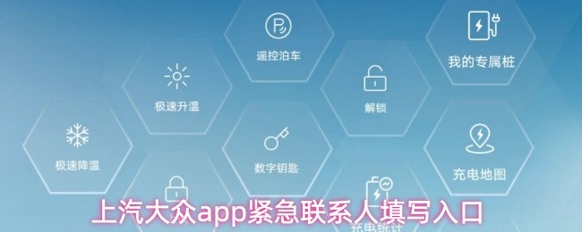 上汽大众app紧急联系人填写入口