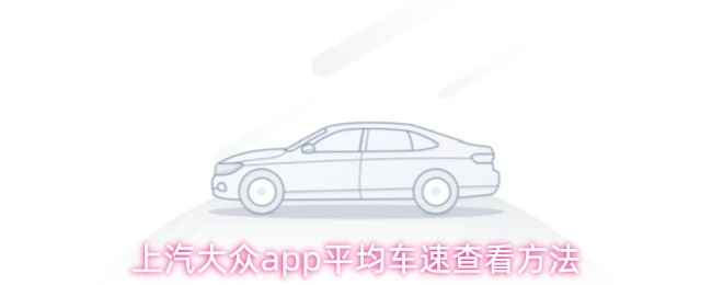 上汽大众app平均车速查看方法