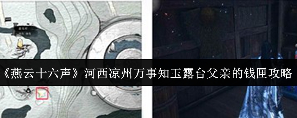 《燕云十六声》河西凉州万事知玉露台父亲的钱匣攻略