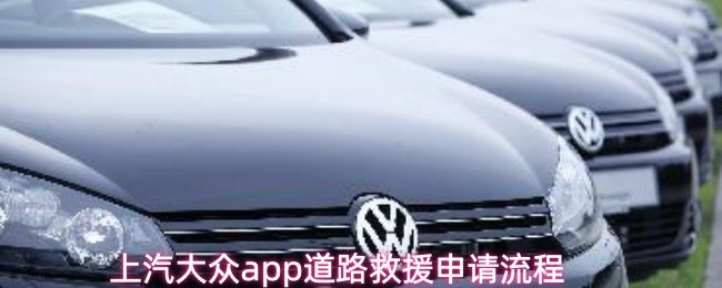 上汽大众app道路救援申请流程