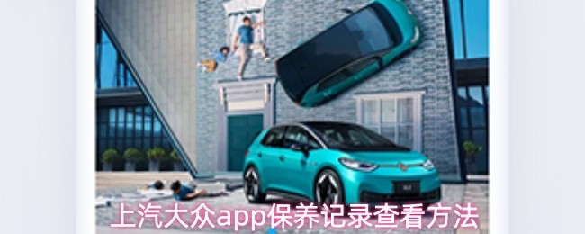 上汽大众app保养记录查看方法