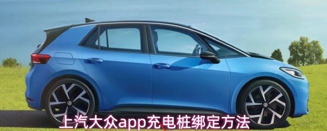 上汽大众app充电桩绑定方法