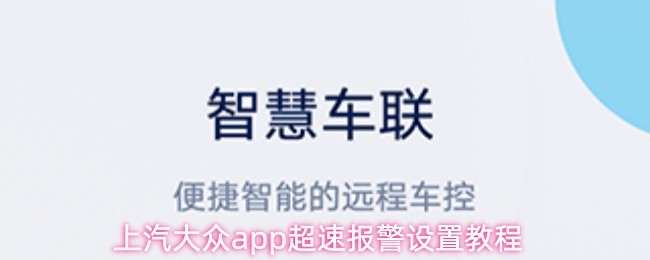 上汽大众app超速报警设置教程