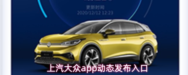 上汽大众app动态发布入口
