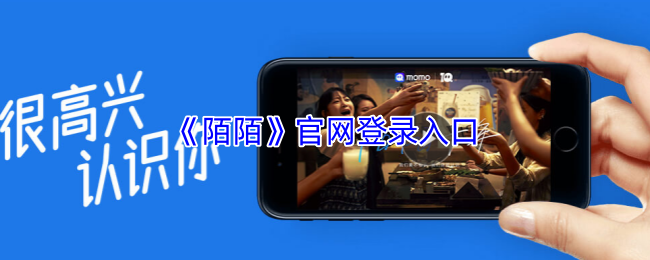 陌陌网页版一键登录-陌陌官网快捷登录入口