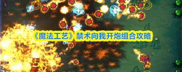 《魔法工艺》禁术向我开炮组合攻略