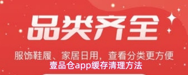 壹品仓app缓存清理方法