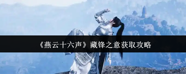 《燕云十六声》藏锋之意获取攻略