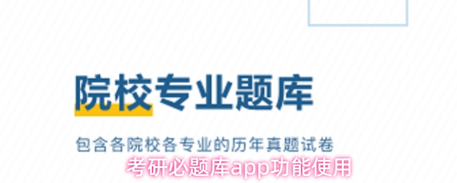 考研必题库app功能使用