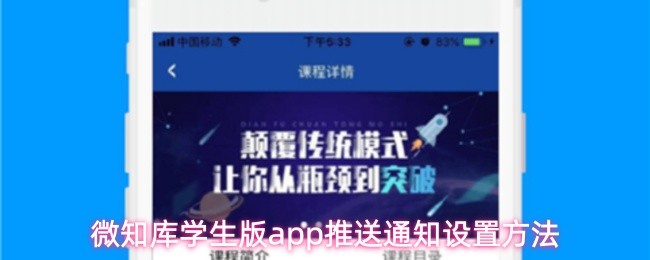 微知库学生版app推送通知设置方法
