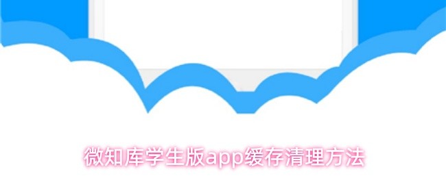微知库学生版app缓存清理方法