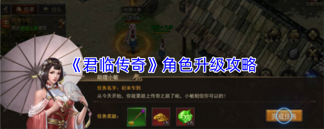 《君临传奇》角色升级攻略