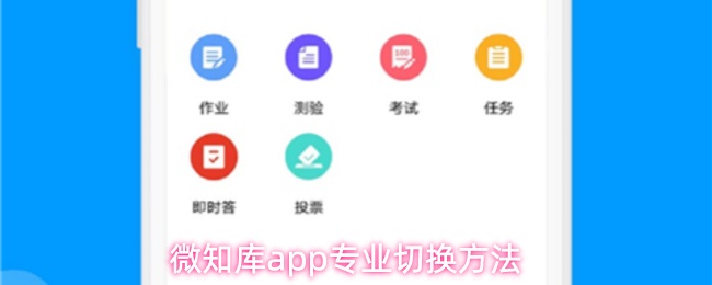 微知库app专业切换方法