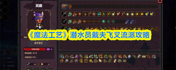 《魔法工艺》潜水员戴夫飞叉流派攻略