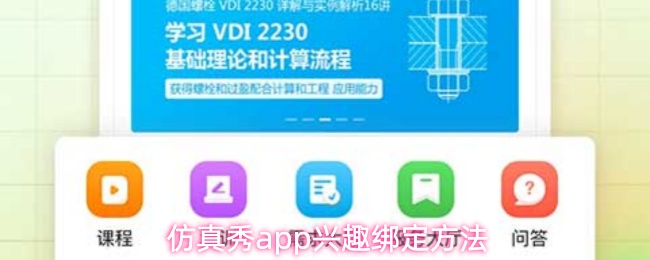 仿真秀app兴趣绑定方法
