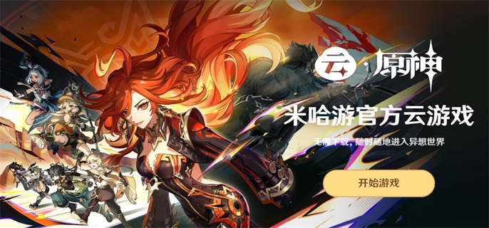 原神云游戏官方认定入口直接用-云游戏最新官网入口地址分享