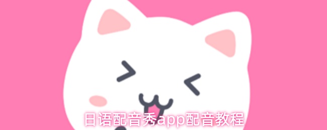 日语配音秀app配音教程