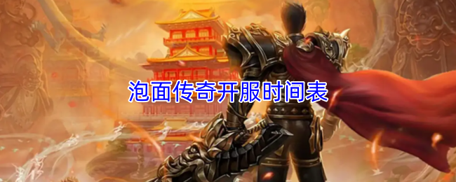 泡面传奇开服时间表
