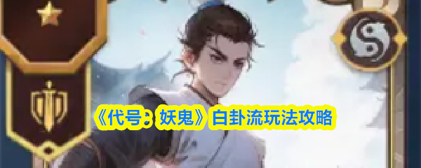 《代号：妖鬼》白卦流玩法攻略