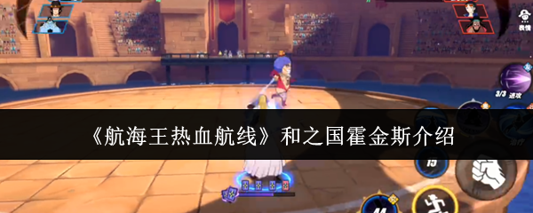 《航海王热血航线》和之国霍金斯介绍