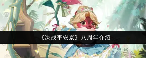 《决战平安京》八周年介绍