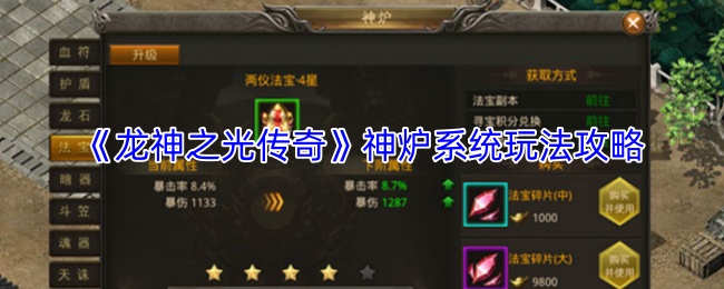 《龙神之光传奇》神炉系统玩法攻略