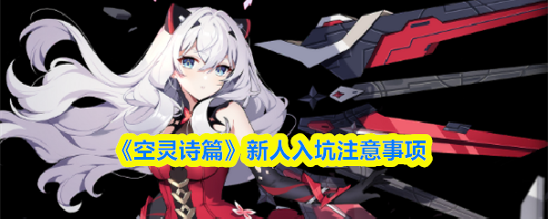 《空灵诗篇》新人入坑注意事项