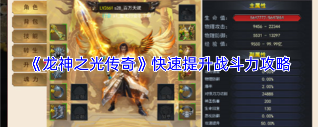 《龙神之光传奇》快速提升战斗力攻略