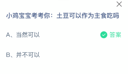 小鸡宝宝考考你土豆可以作为主食吃吗