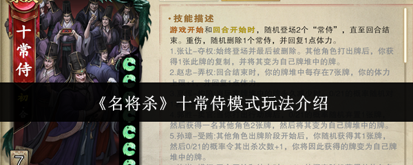 《名将杀》十常侍模式玩法介绍