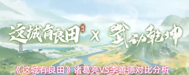 《这城有良田》诸葛亮VS李善德对比分析