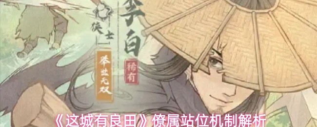 《这城有良田》僚属站位机制解析