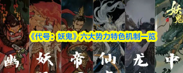 《代号：妖鬼》六大势力特色机制一览