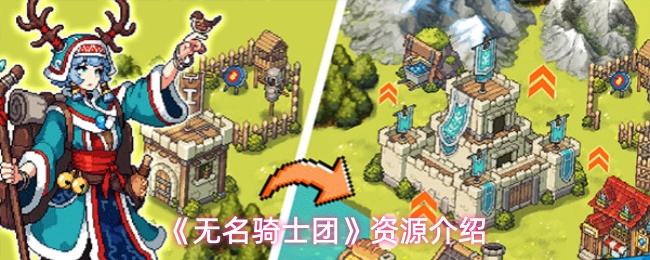 《无名骑士团》资源介绍