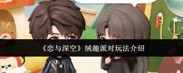 《恋与深空》绒趣派对玩法介绍